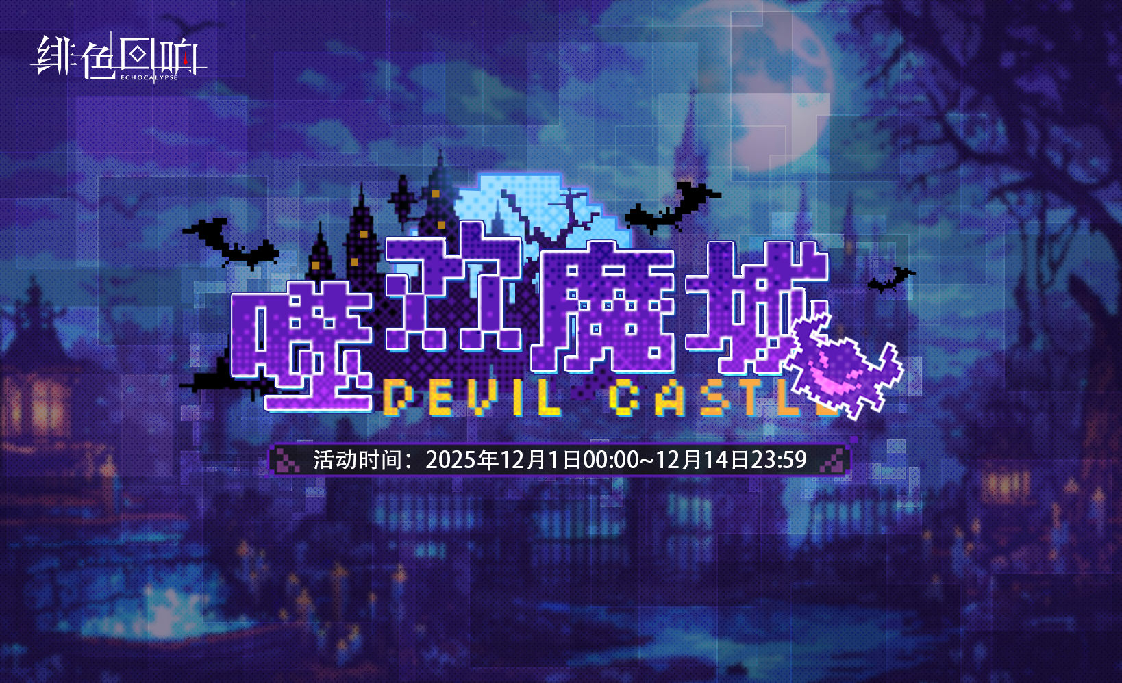 「噬欢魔城」限时开启