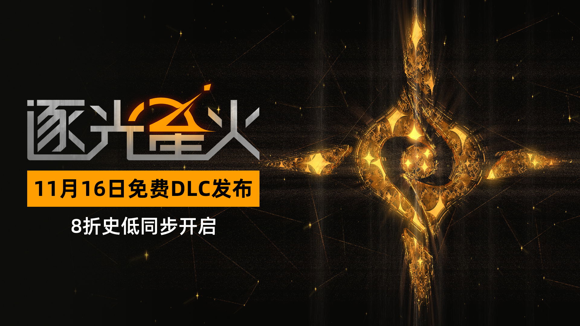 免费DLC《众星意志》正式发布，战争操作优化！