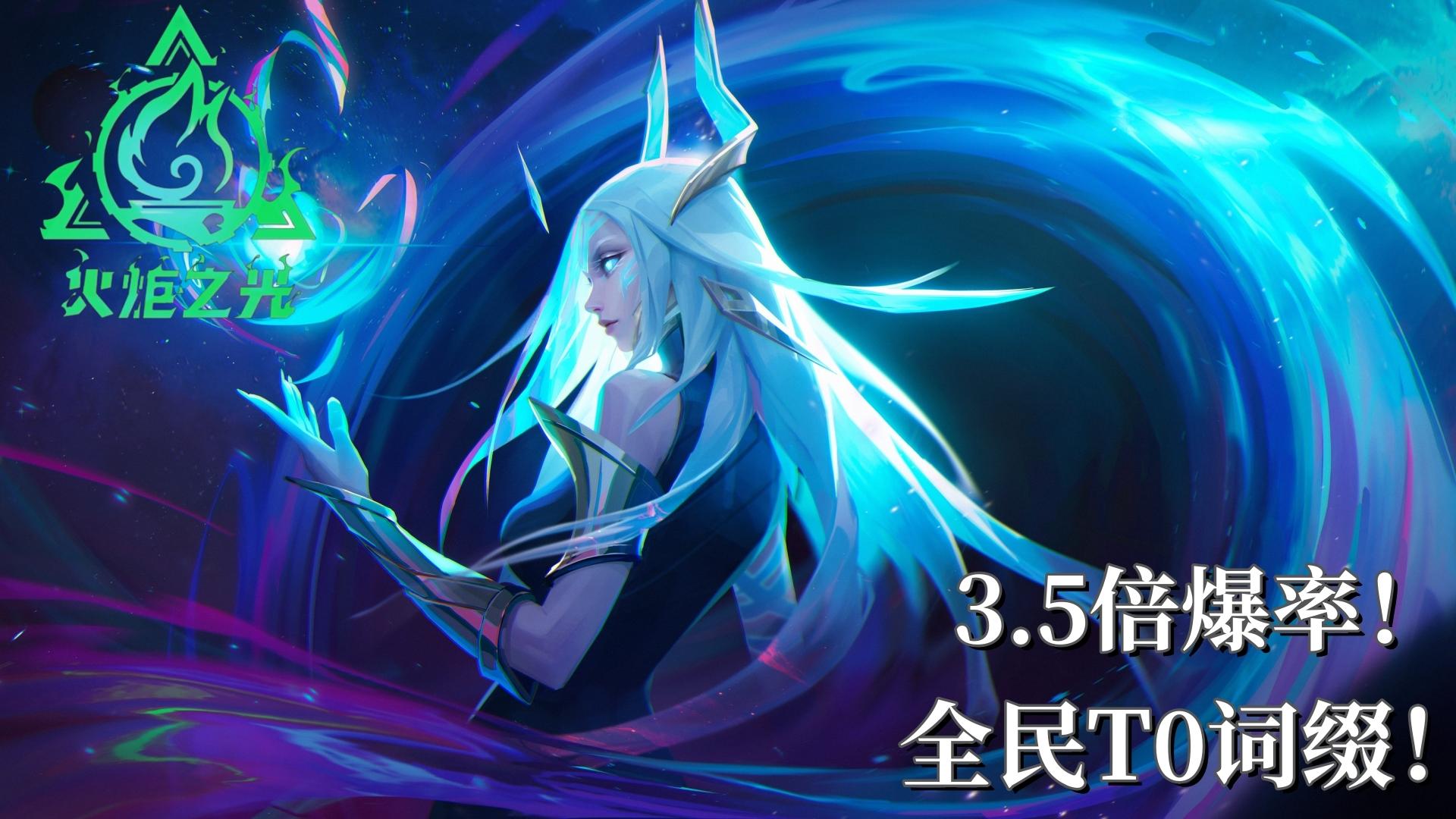 3.5倍传奇装备爆率！全民T0词缀？火炬之光全新赛季值得一玩！