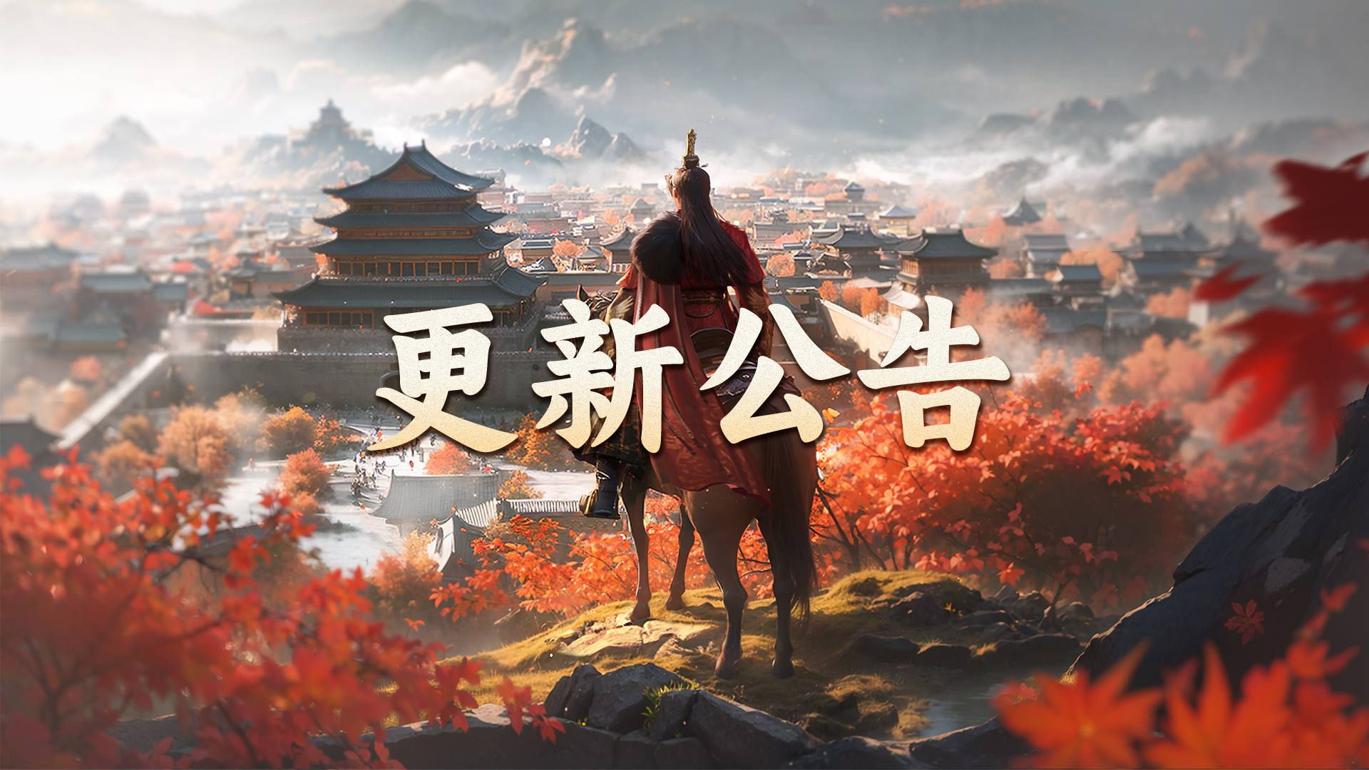 《三国群英传：策定九州》10月16日更新维护公告