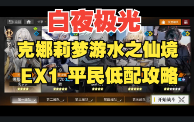 【白夜极光】 克娜莉梦游水之仙境EX1潜梦平民低配攻略，全网最详细语音详解！