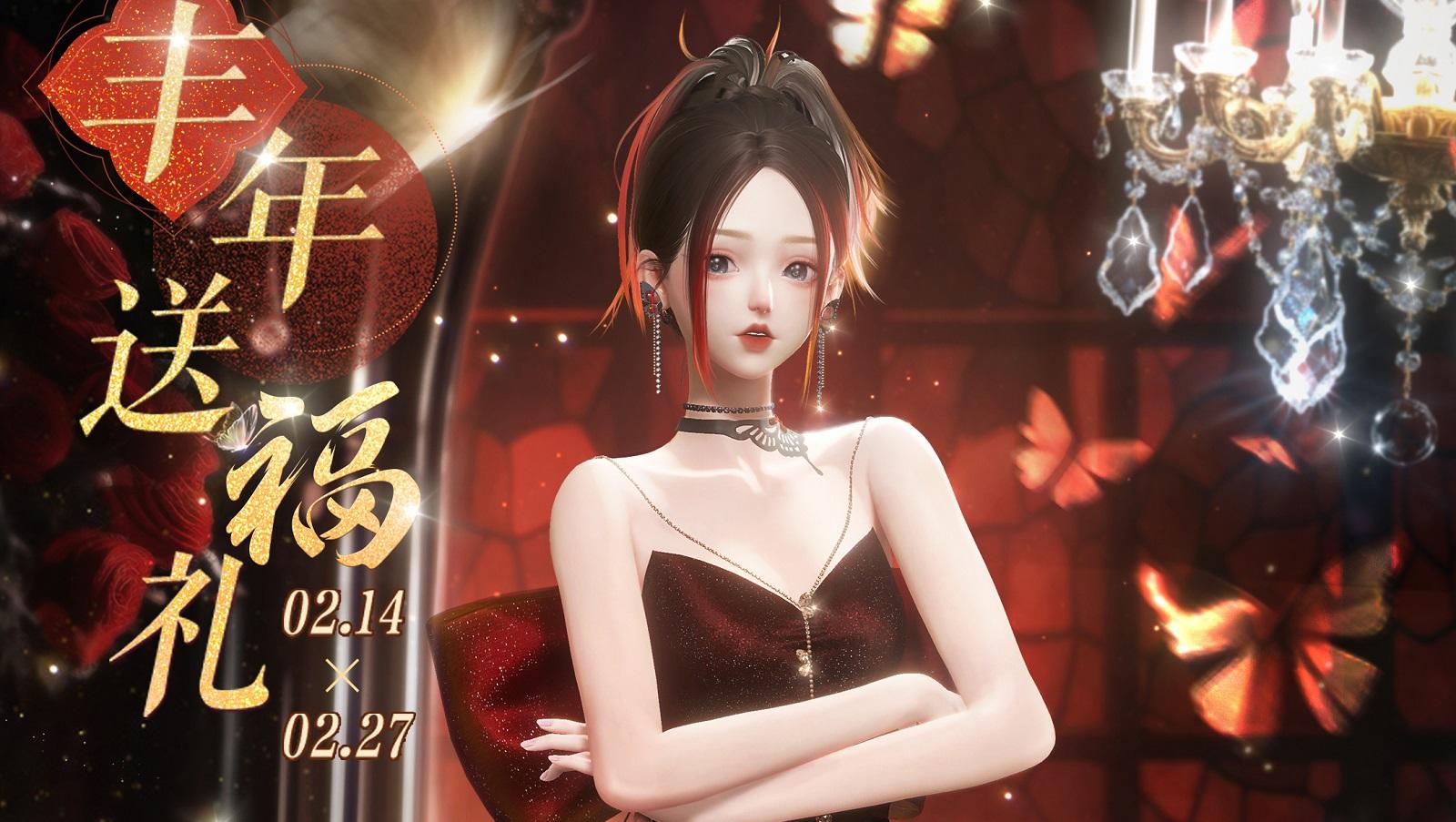 明日起丰年送福礼，参与活动获取五星限定套装【绯宴灼蝶】