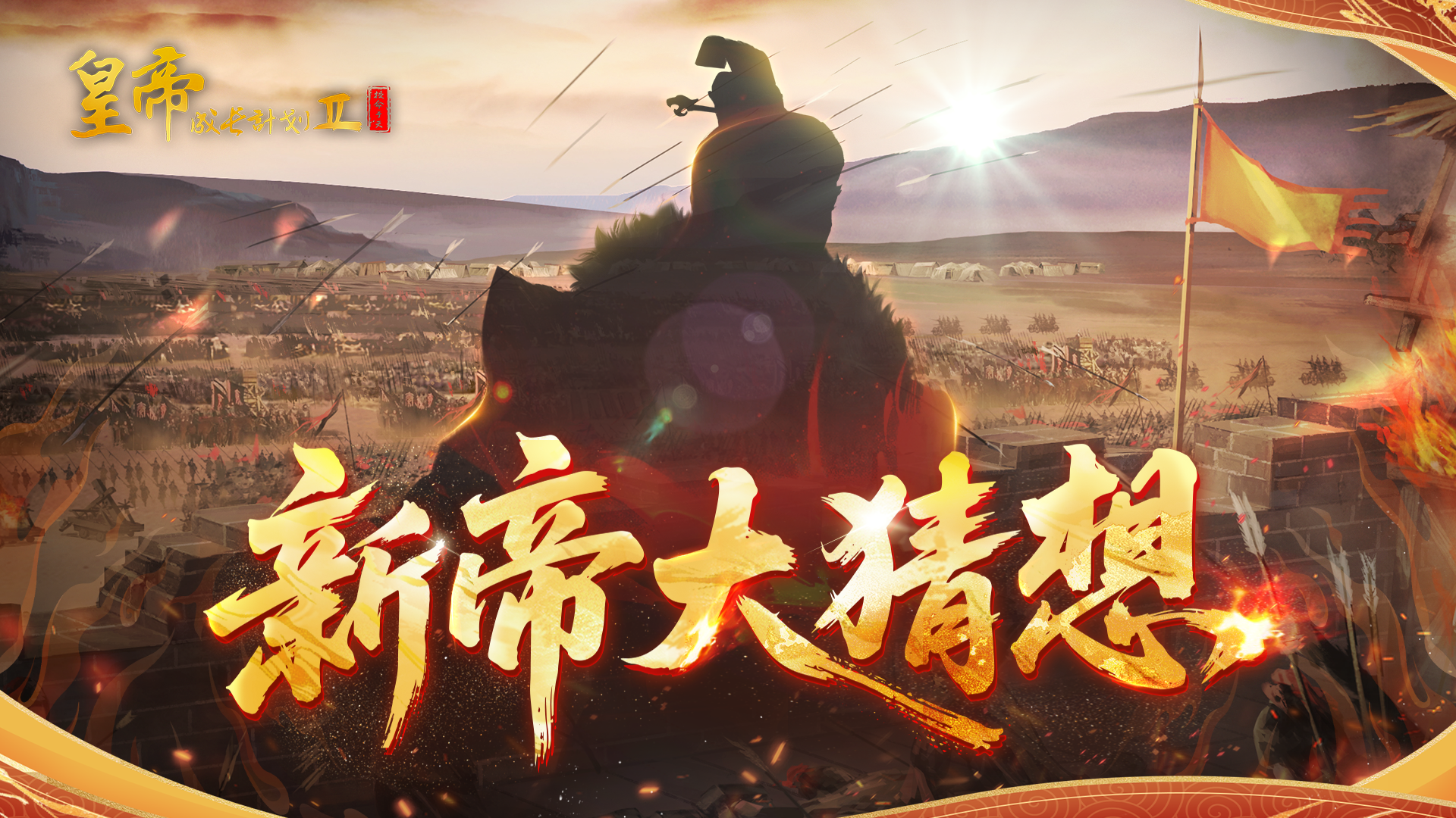 【有奖活动】新帝大猜想，参与竞猜赢炽金好礼！