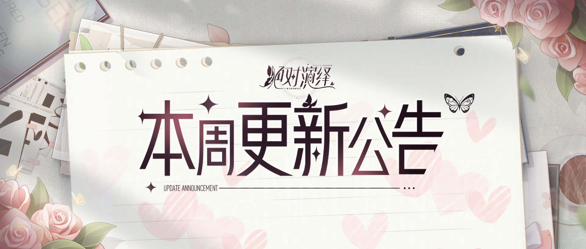 狩猎游戏再次展开，程廷羽羁绊卡限时返场！本周更新一览！