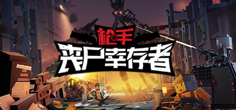 《枪手：丧尸幸存者》Steam通过审核拉！发布抢先体验版拉！！！