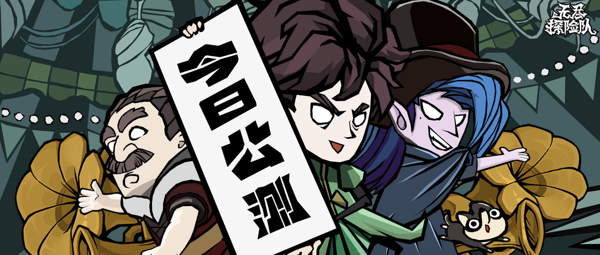 猛男变装打怪兽《无尽探险队》今日破晓，首发福利已就绪~