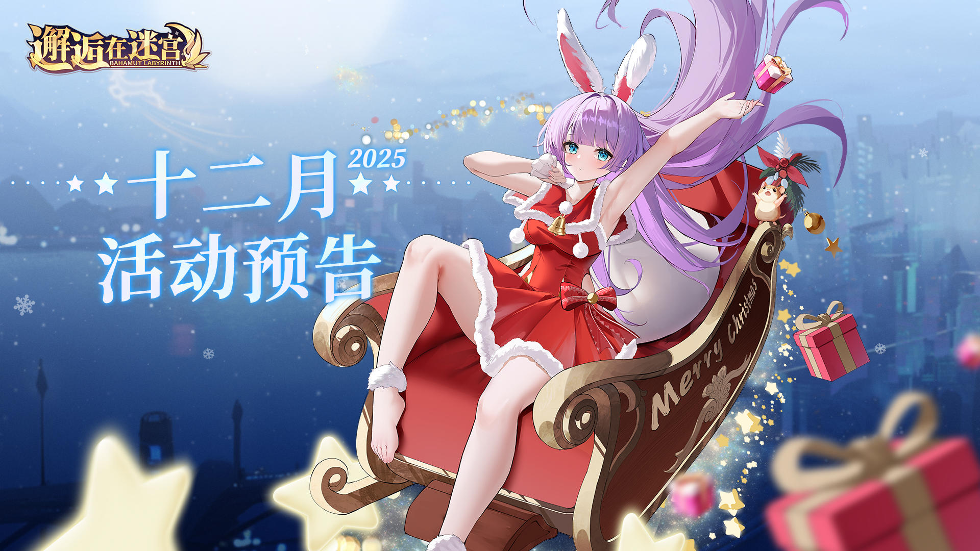 12月活动预告///平均19年才能出现一次圣诞满月