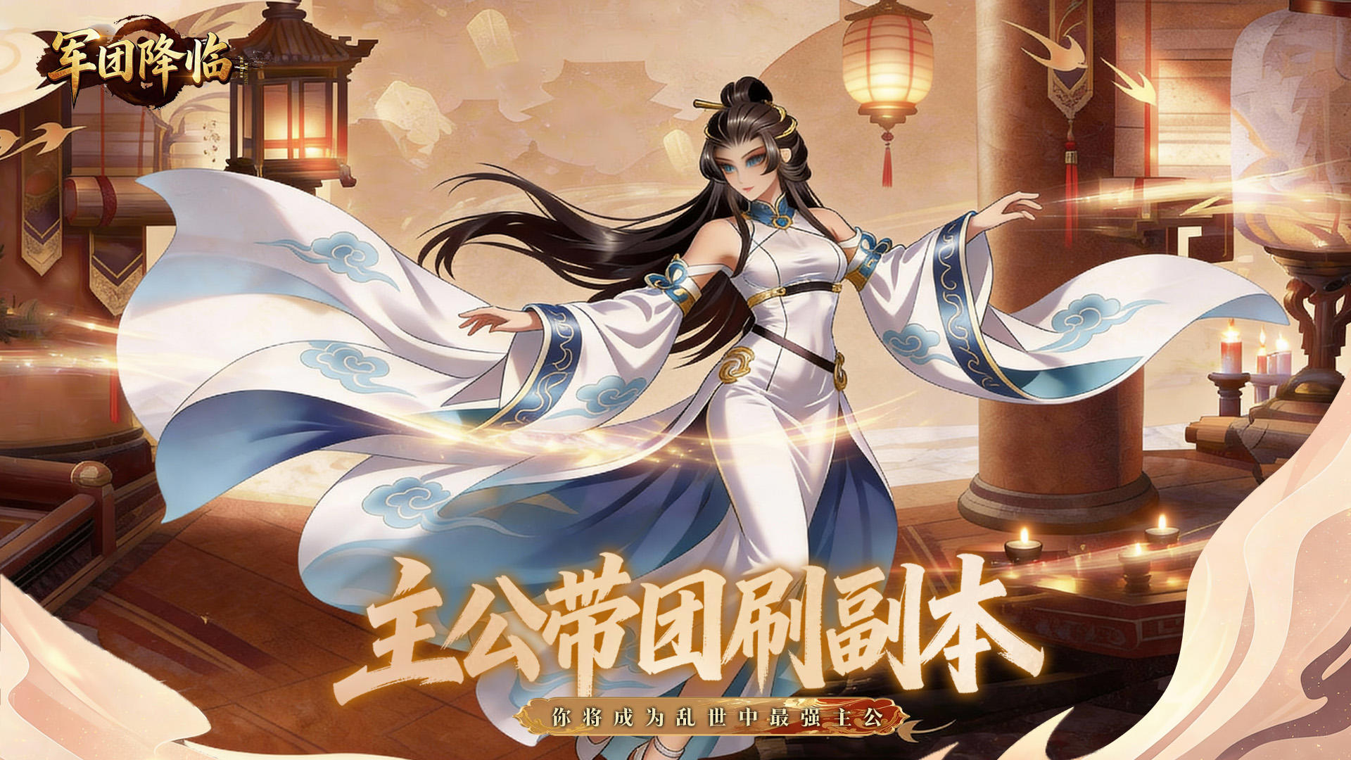 烽火连天，群英并起！