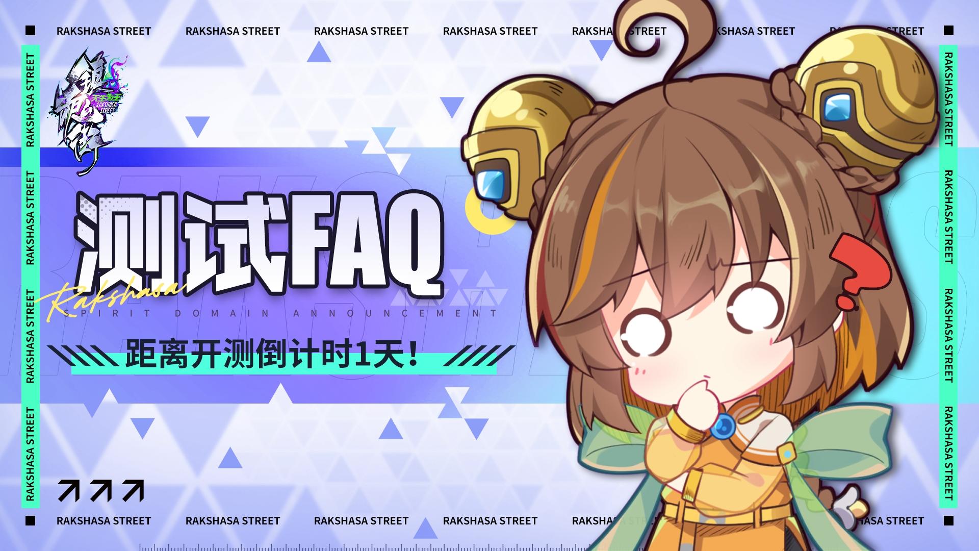 10月13日|「共战测试」FAQ