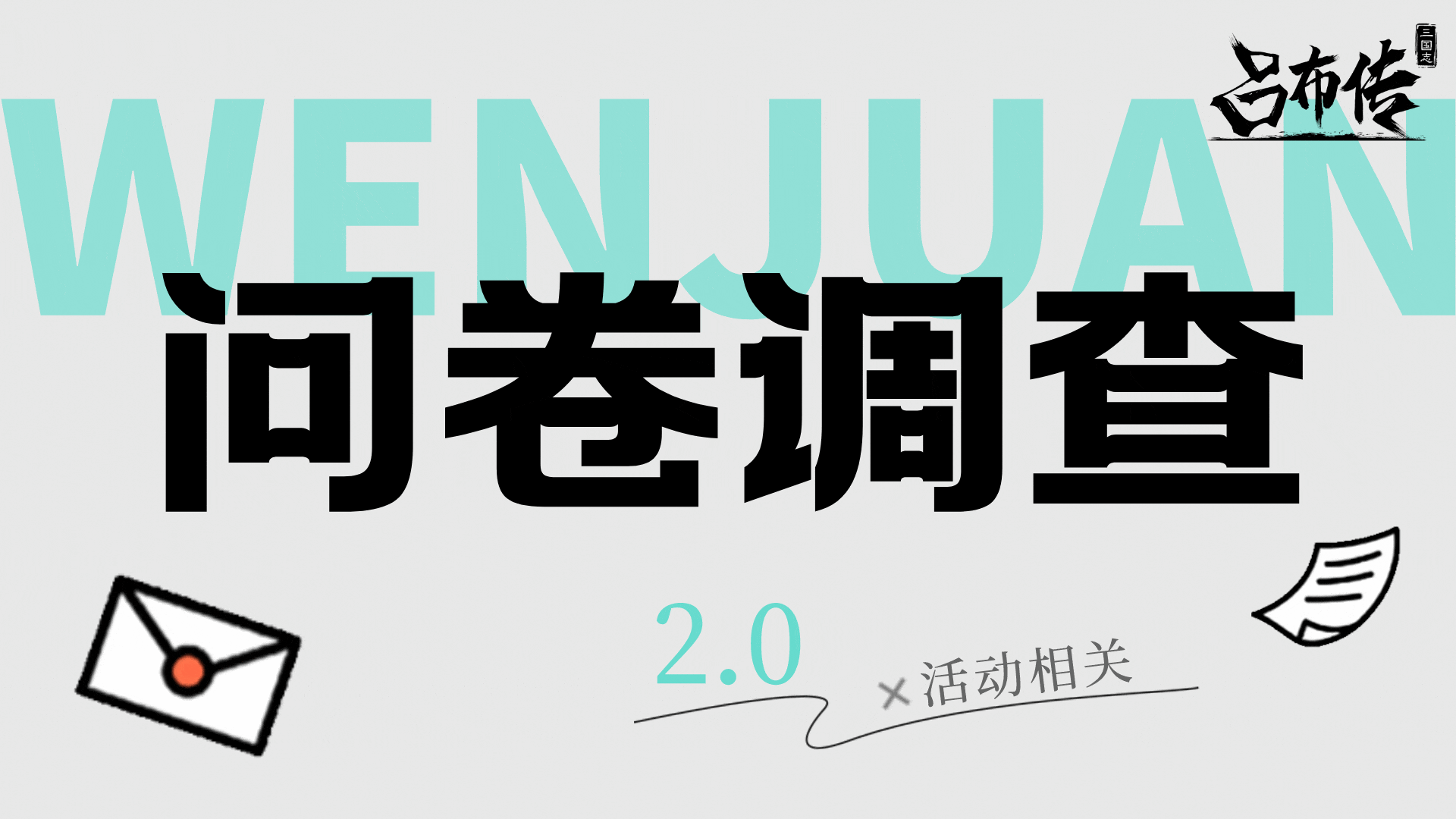 活动问卷调查2.0丨 有奖体验，欢迎反馈！