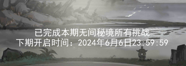 关于2024.5.24新无间秘境