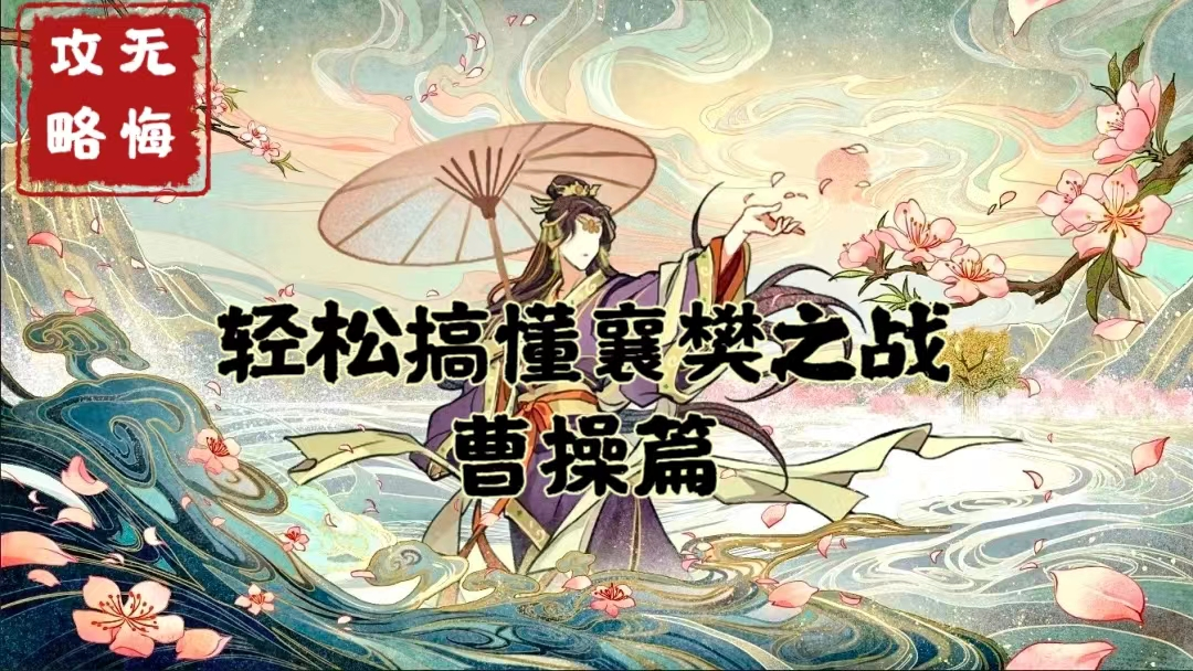 【无悔攻略】轻松搞懂襄樊之战——曹操篇