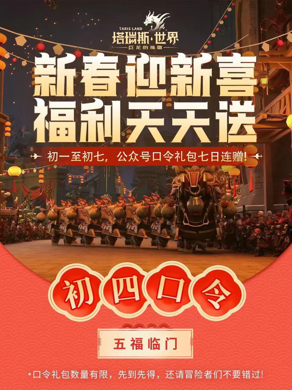 【初四口令】新春迎新喜，福利天天送！