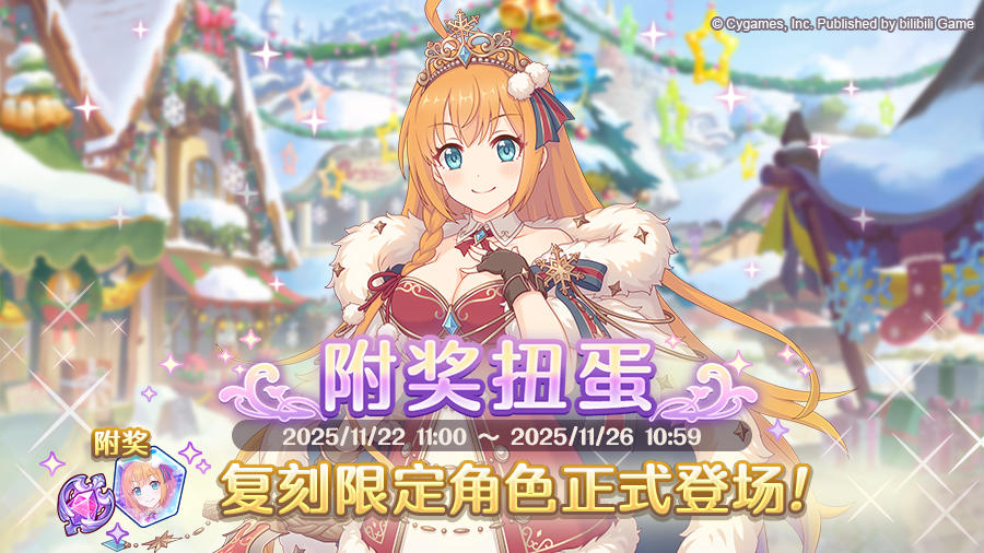 《公主连结Re:Dive》「复刻限定角色附奖扭蛋」正式开展！