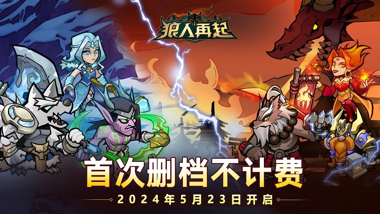 《狼人再起》5月23日不计费测试 多重豪礼送不停！