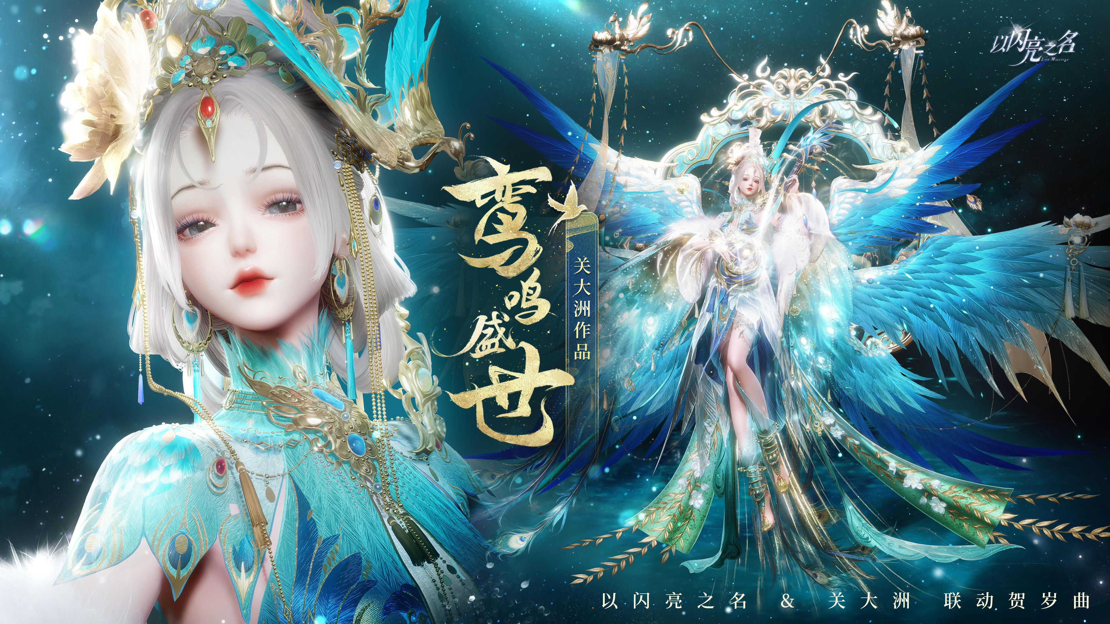 全新联动贺岁曲《鸾鸣盛世》音源现已上线