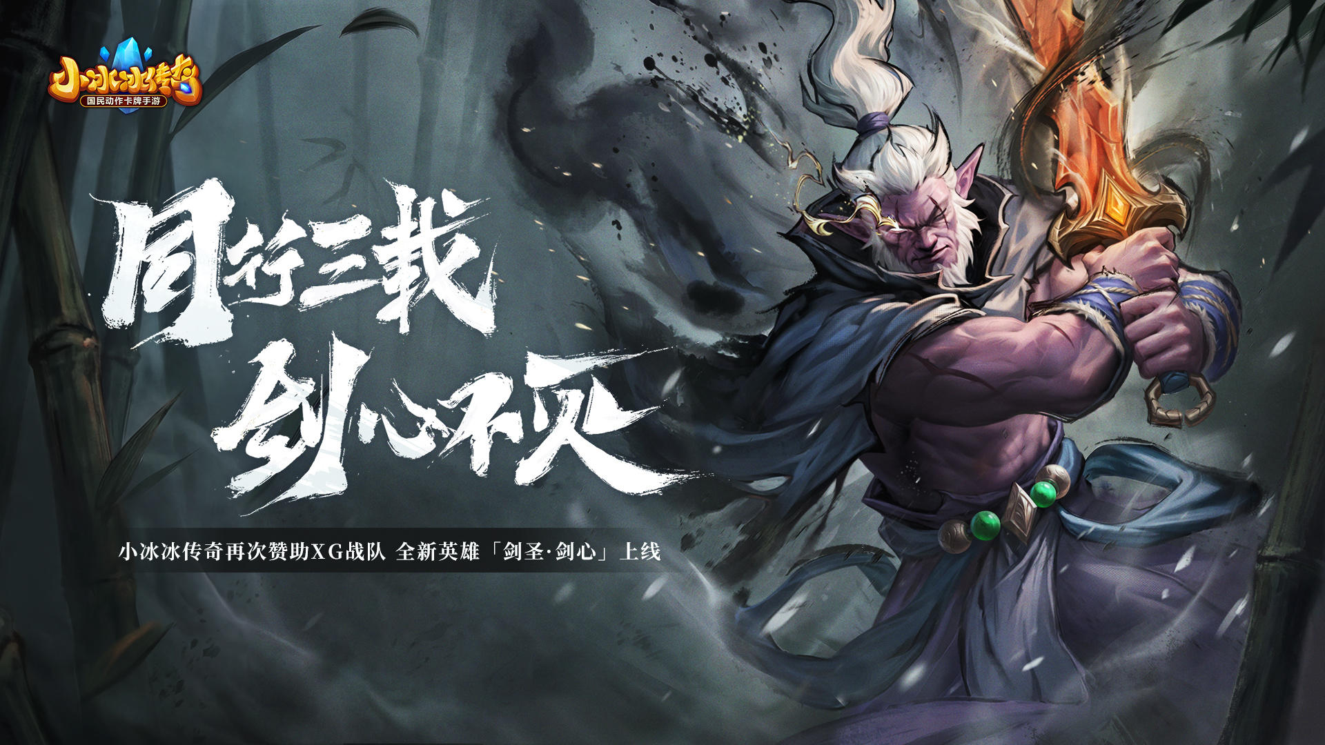 全新异途英雄「剑圣·剑心」上线，更有速通服新春限时开启！