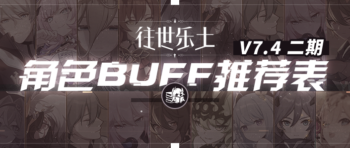 往世乐土丨V7.4二期推荐角色BUFF表截图
