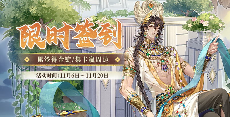 11月限时签到已开启