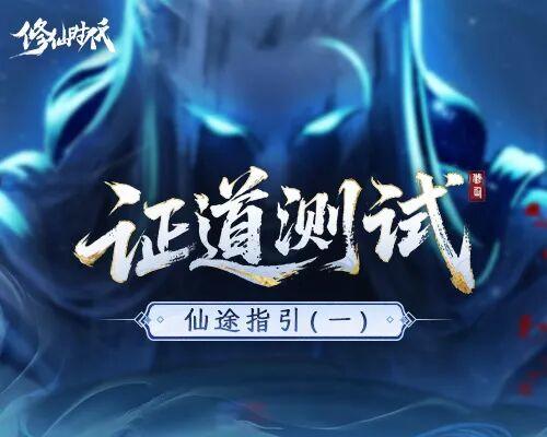 《修仙时代》「证道测试」仙途指引（一）