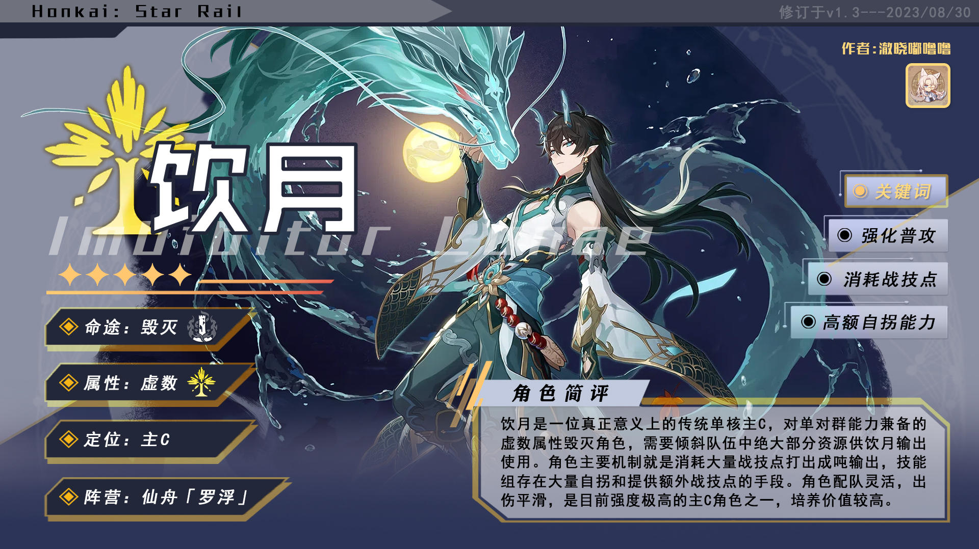 【V1.3攻略】「丹恒·饮月」全方位攻略一图流丨超详细养成教学