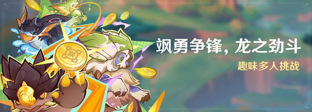 「飒勇争锋，龙之劲斗」活动：趣味多人挑战