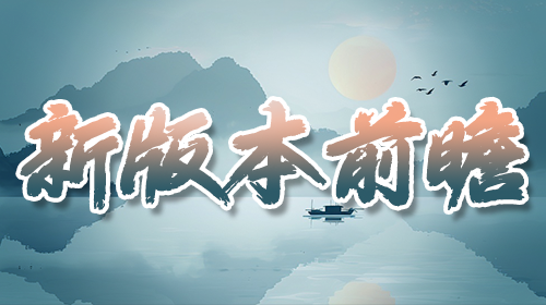 【新版本前瞻】玄州篇·大版本更新前瞻