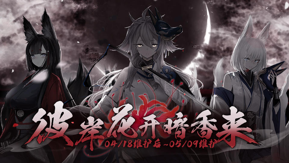 限时活动「彼岸花开暗香来」即将开启！