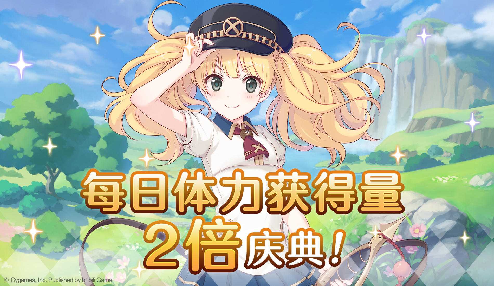 「每日任务体力获得量2倍」庆典开启！