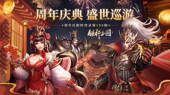 《铁杆三国》周年庆版本活动合集 周年庆你准备怎么玩呢？