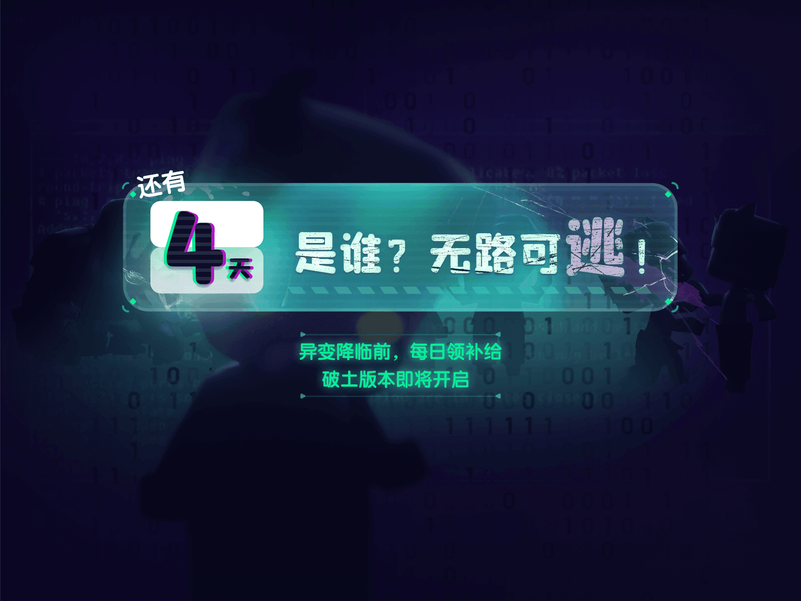 是谁？无路可逃！