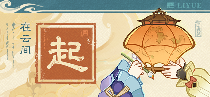 「起」 伊始的霄灯，似乎藏着说不清的秘密。