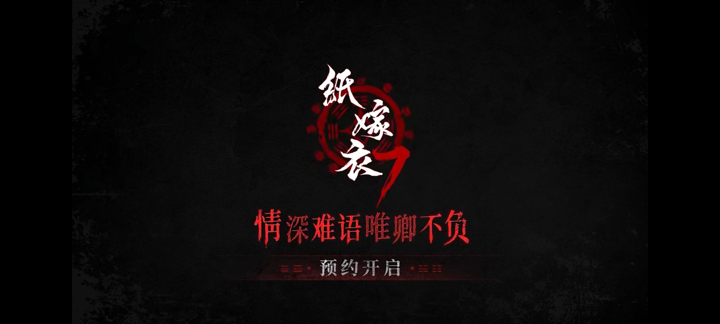 纸嫁衣系列第七个故事开启预约