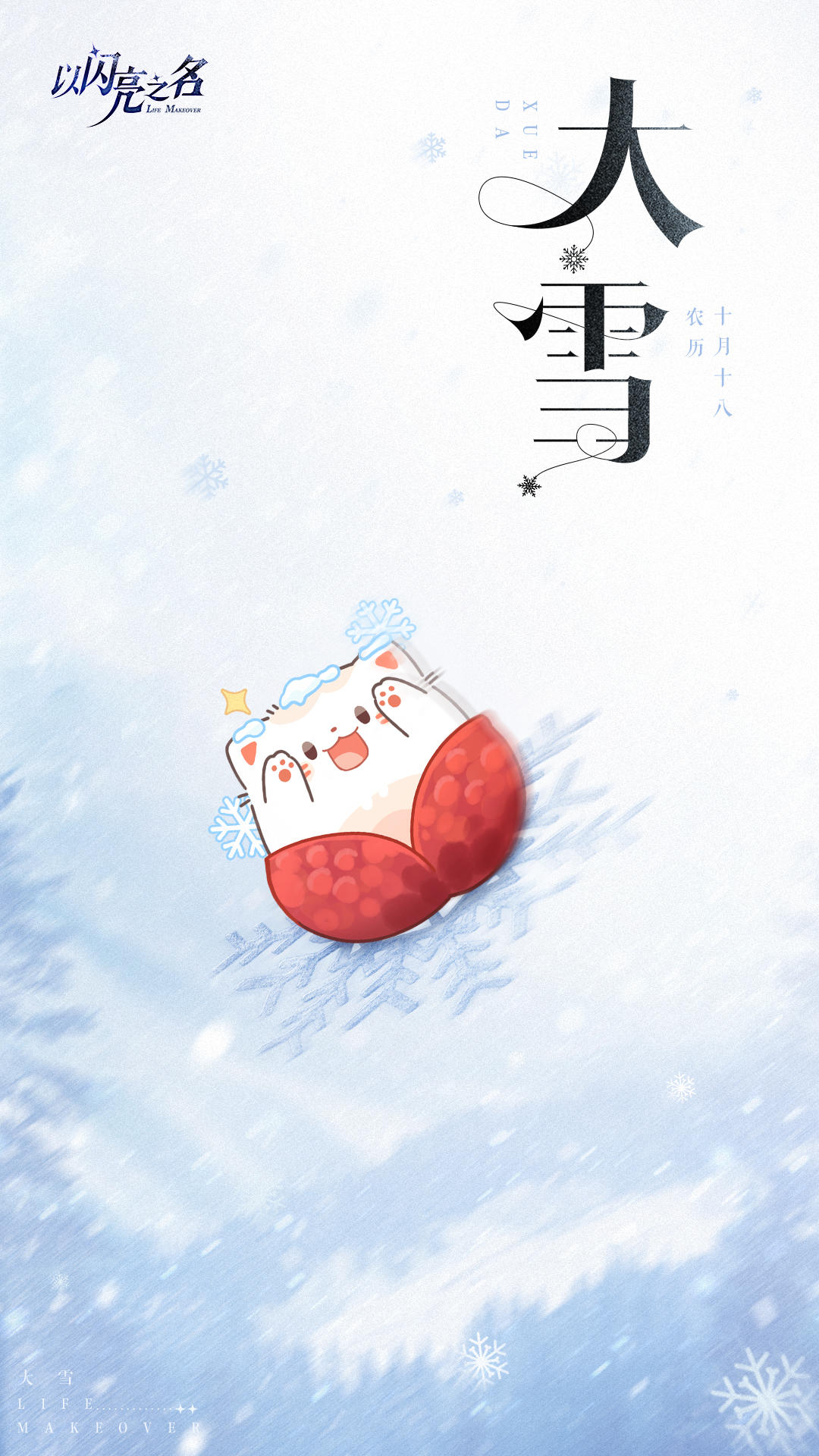 大雪至，万物藏，宜进补，来年旺