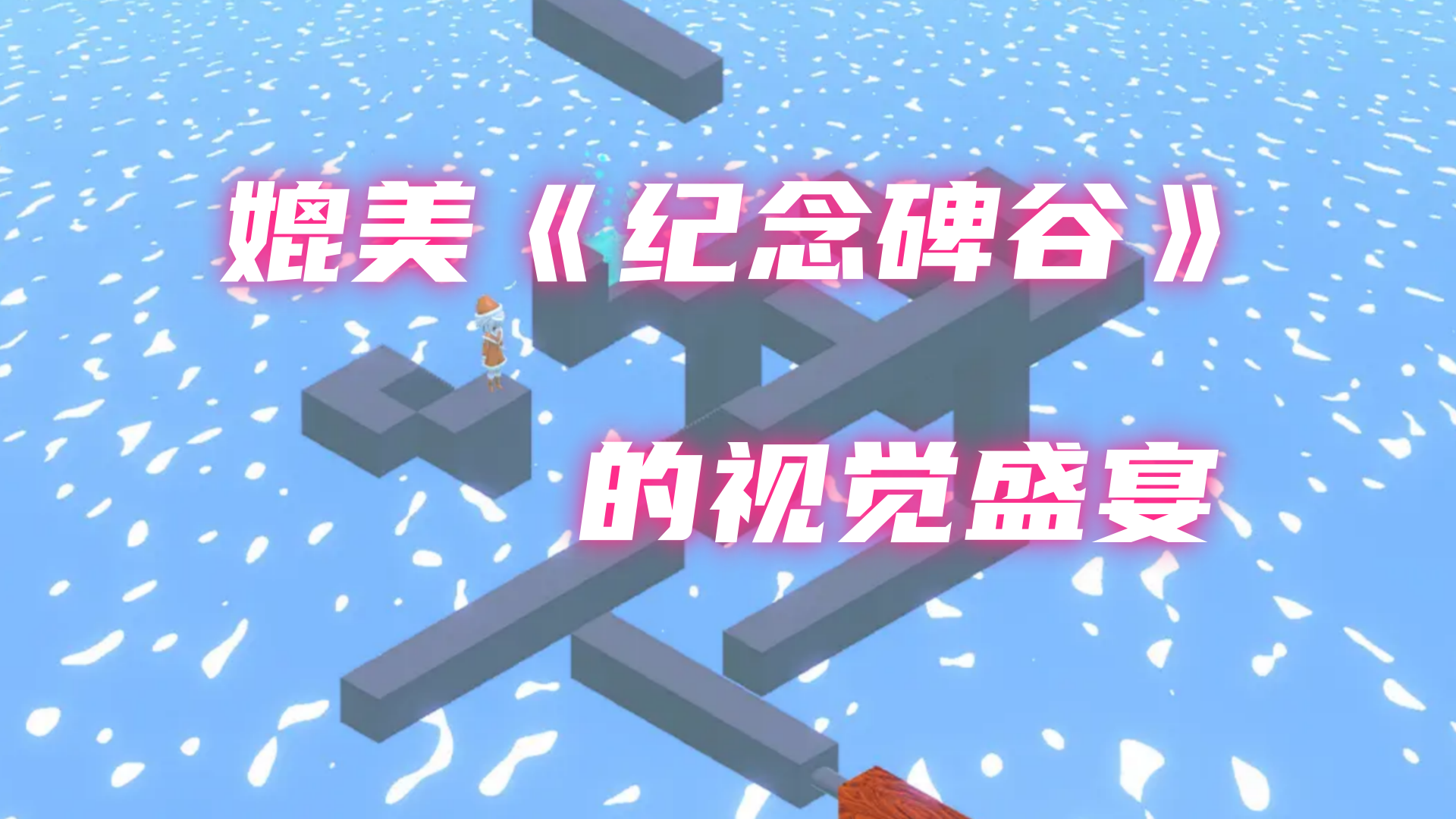 当记忆碎片拼成道路，这款“纪念碑谷式”解谜游戏太治愈了！截图