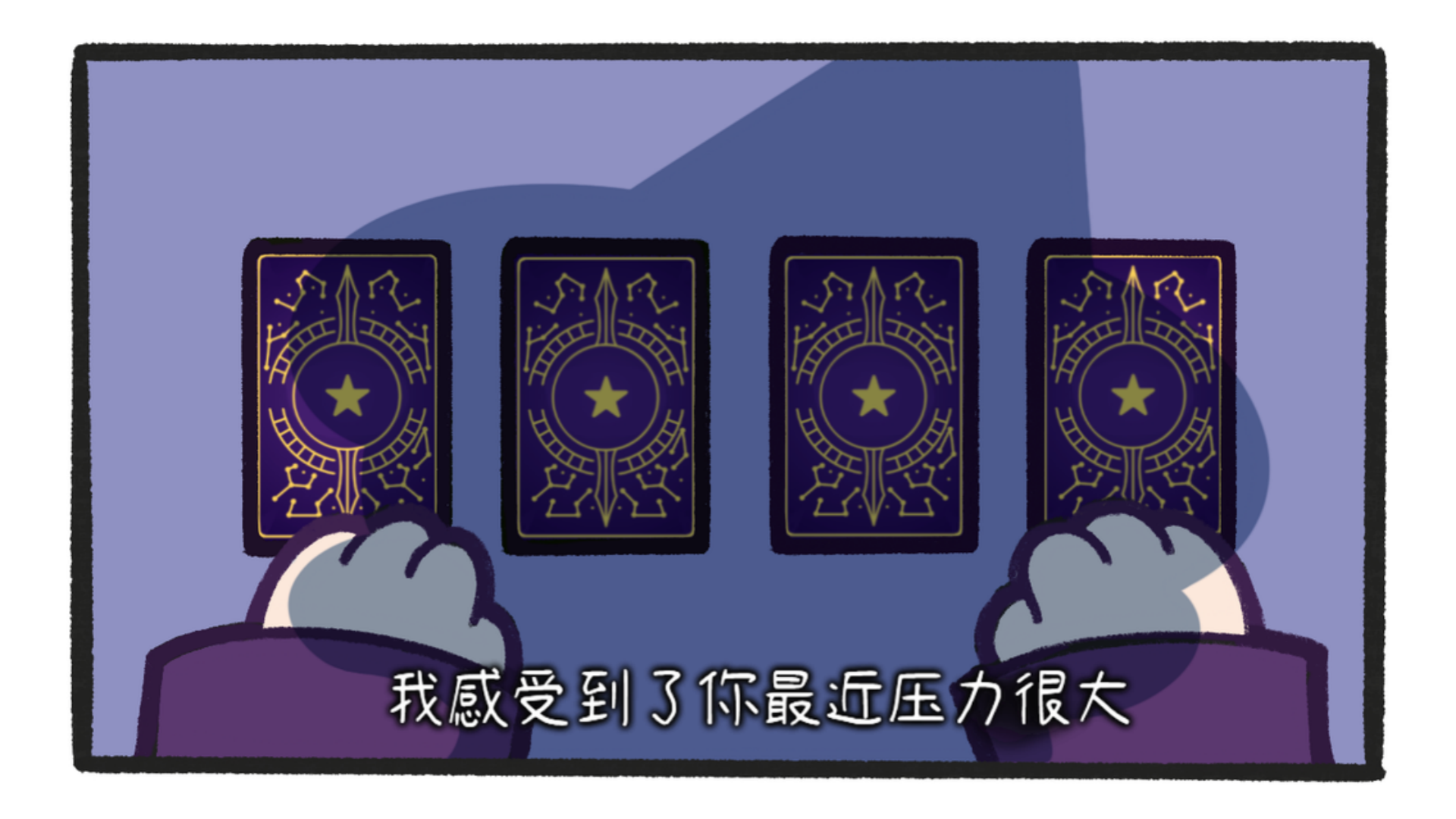 漫画小剧场 | 来自占星师DIMOO的占卜🔮