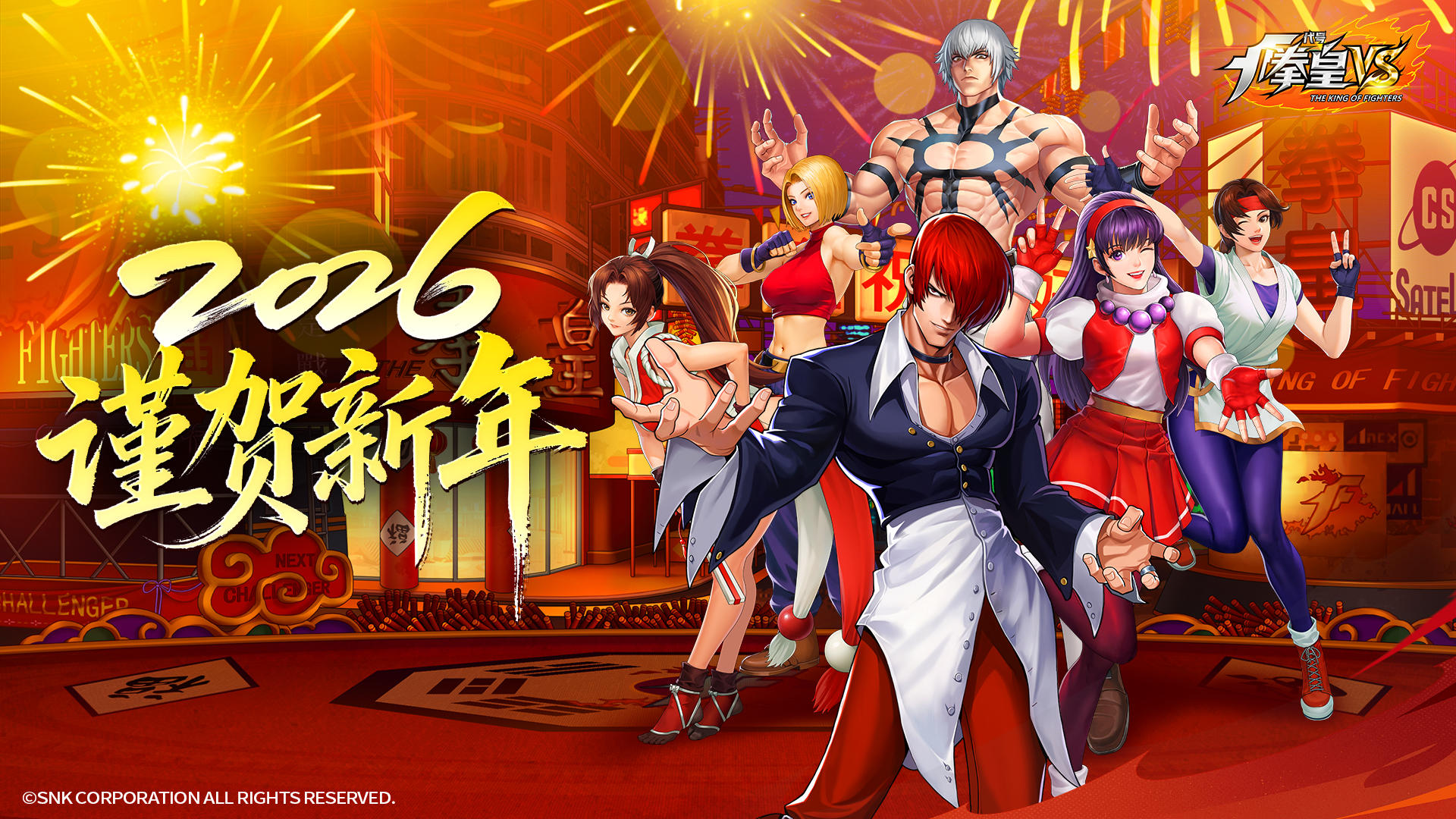 《代号：拳皇VS》 | 祝格斗家们元旦快乐！