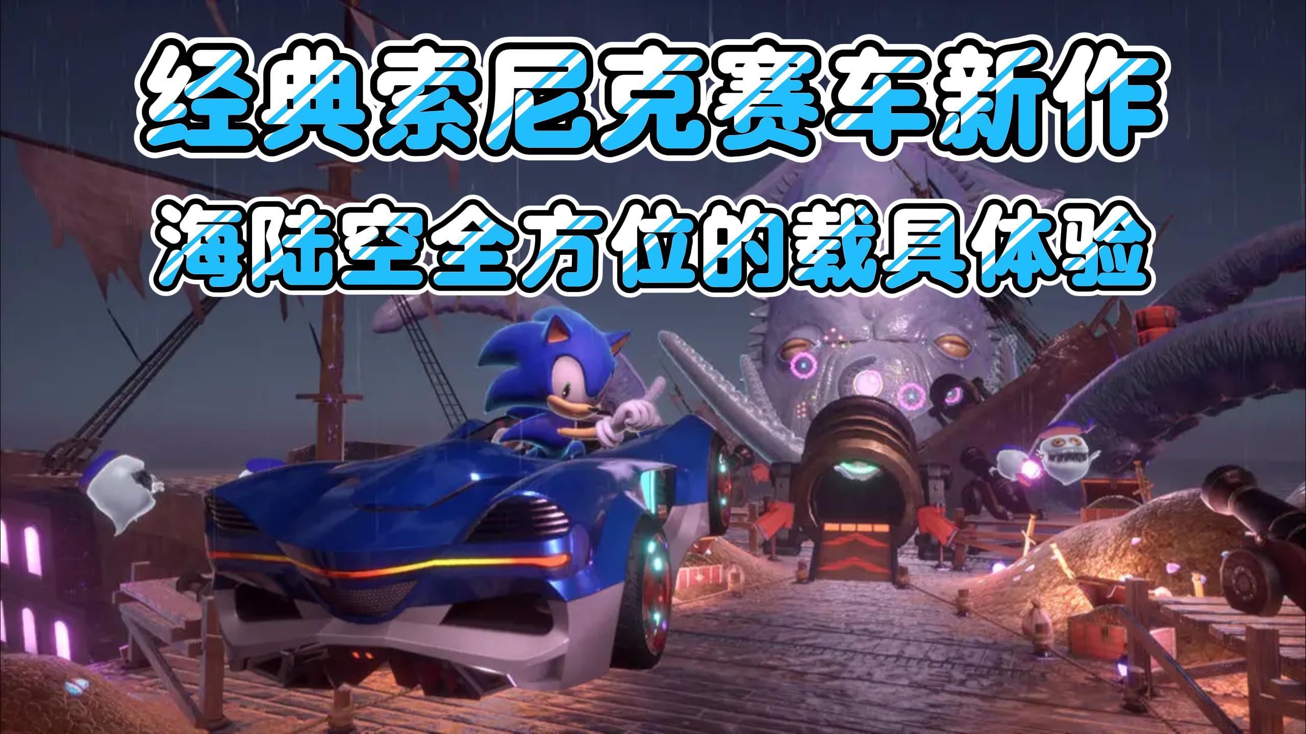 经典IP索尼克再出新作❗卡丁车竞速游戏的全新标杆❤