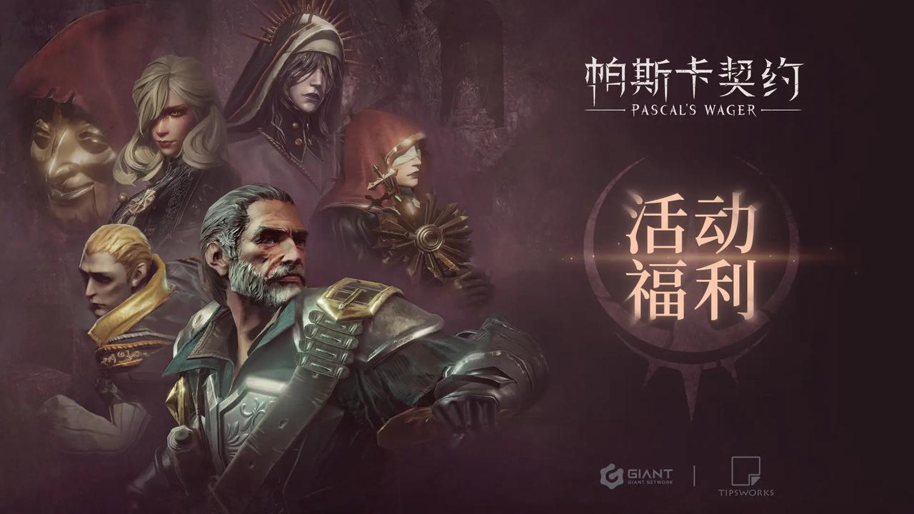 《帕斯卡契约》双节狂欢开启！二创赢京东卡，转发抽限定周边！