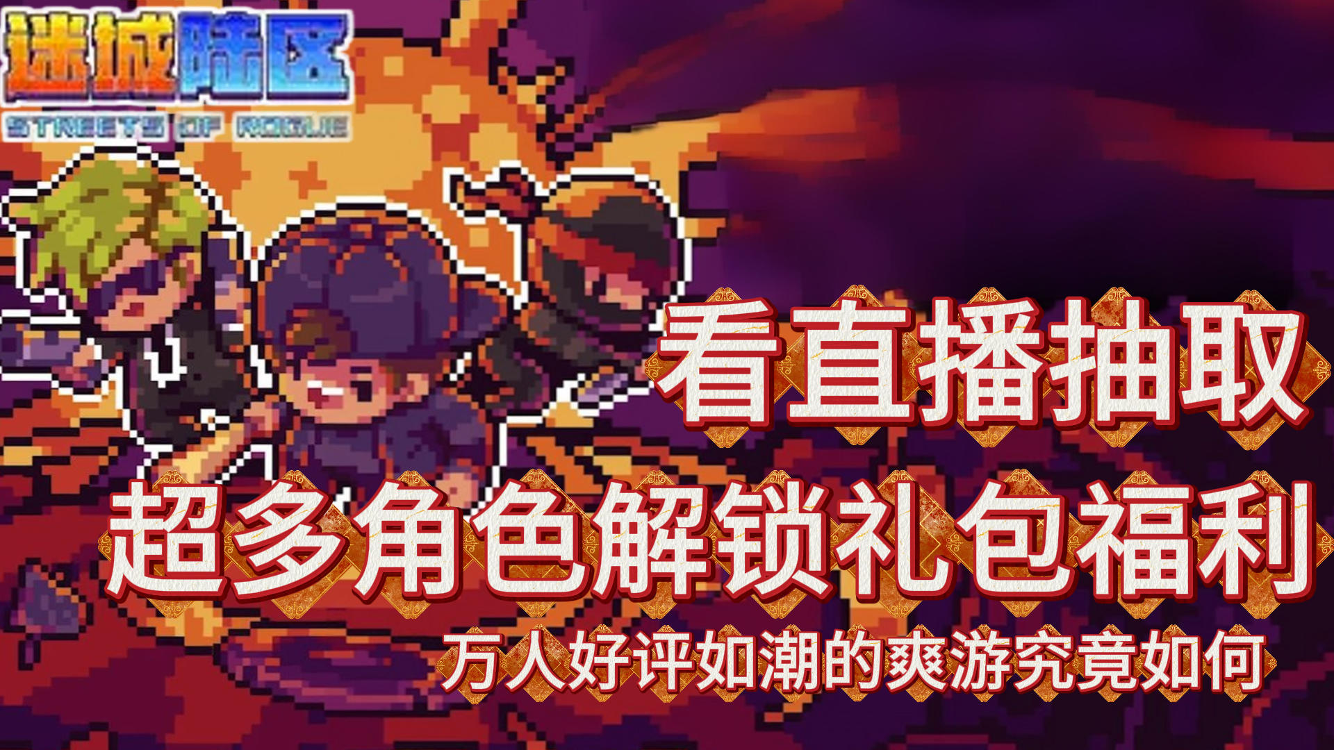 像素肉鸽RPG爽游！直播间抽角色解锁礼包福利，助你大闹街区~