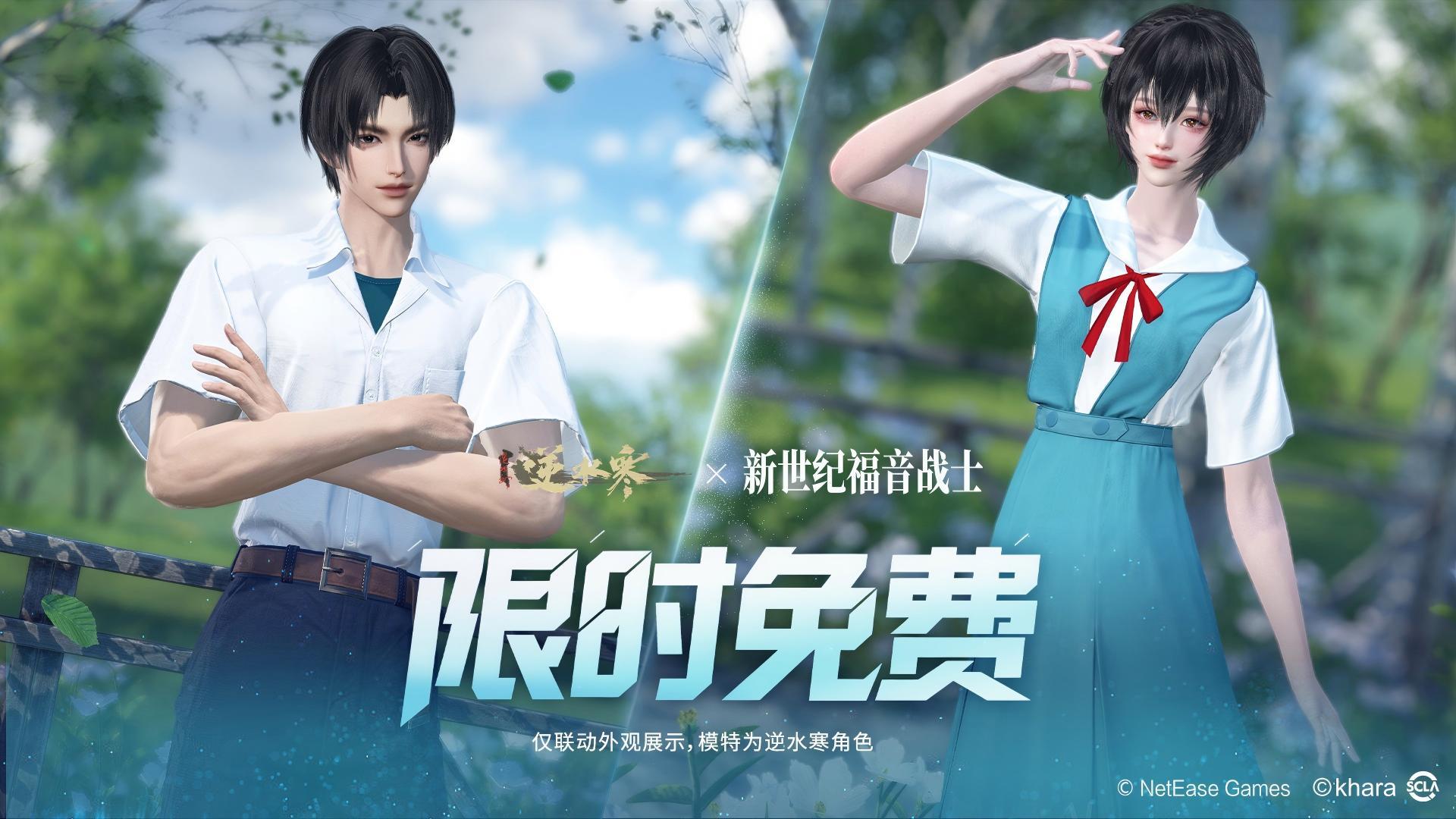 夏日校服免费领！逆水寒×新世纪福音战士 联动即将开启