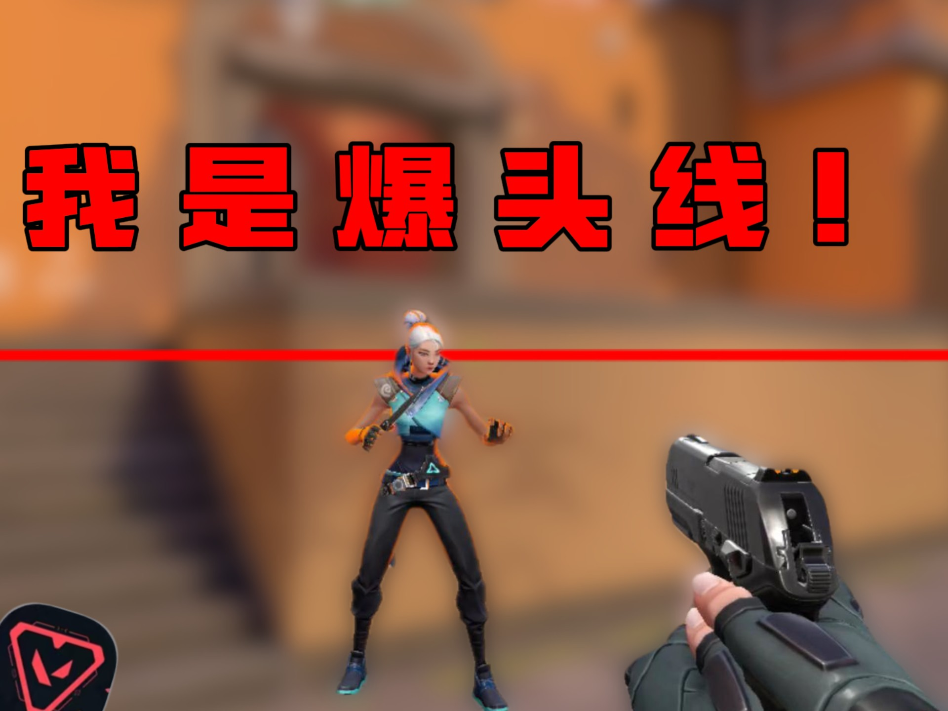 一个视频让你熟练掌握爆头线，见人就颗秒