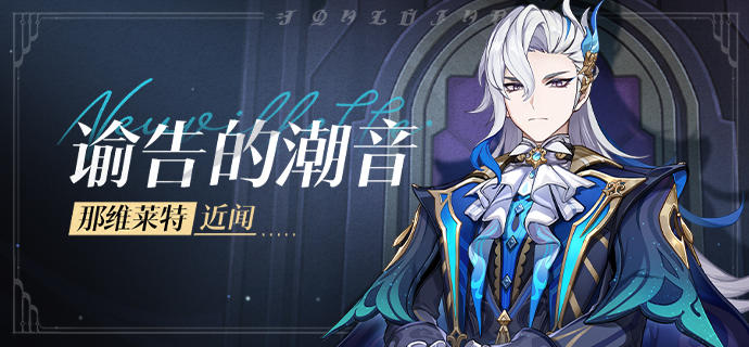 那维莱特·近闻