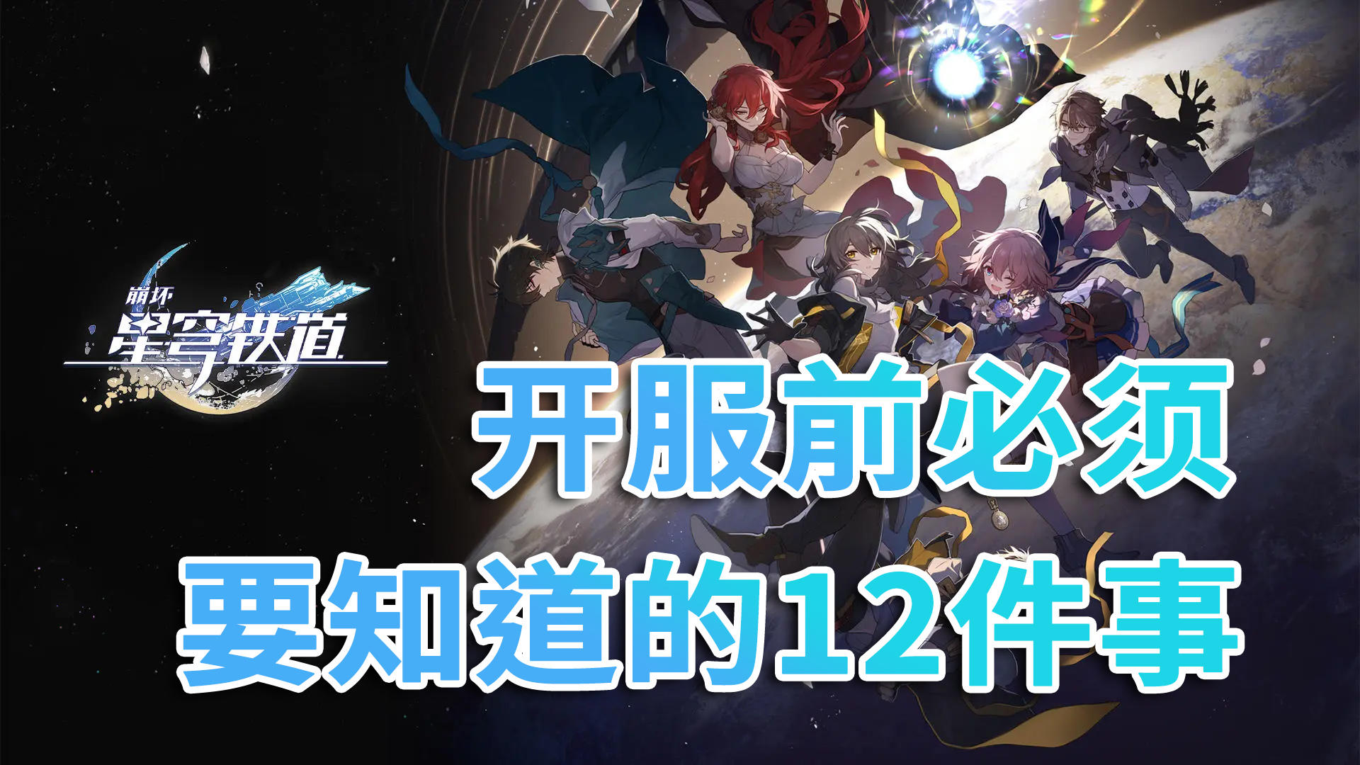 崩坏星穹铁道！开服前必须要知道的12件事~