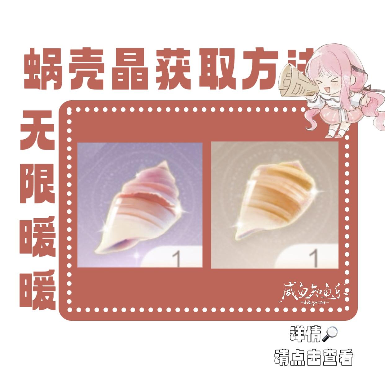 【无限暖暖】蜗壳晶获取攻略