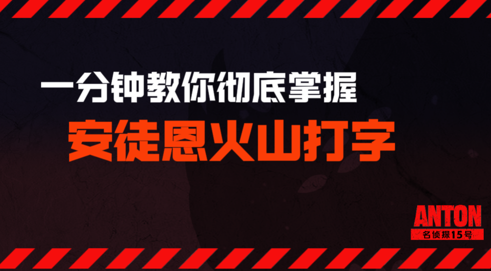 【DNF手游】防炸团必看！一分钟彻底掌握安徒恩火山打字！