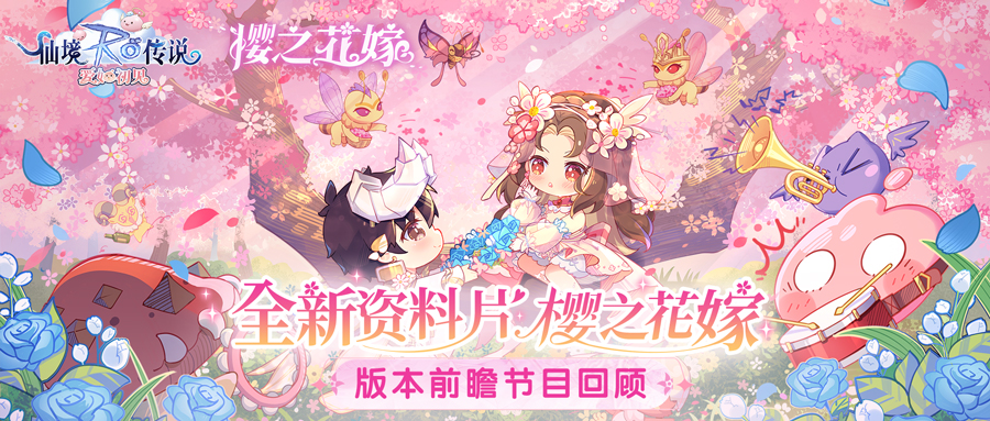 直播回顾｜「樱之花嫁」资料片7.18浪漫上线，结婚系统甜蜜开启！