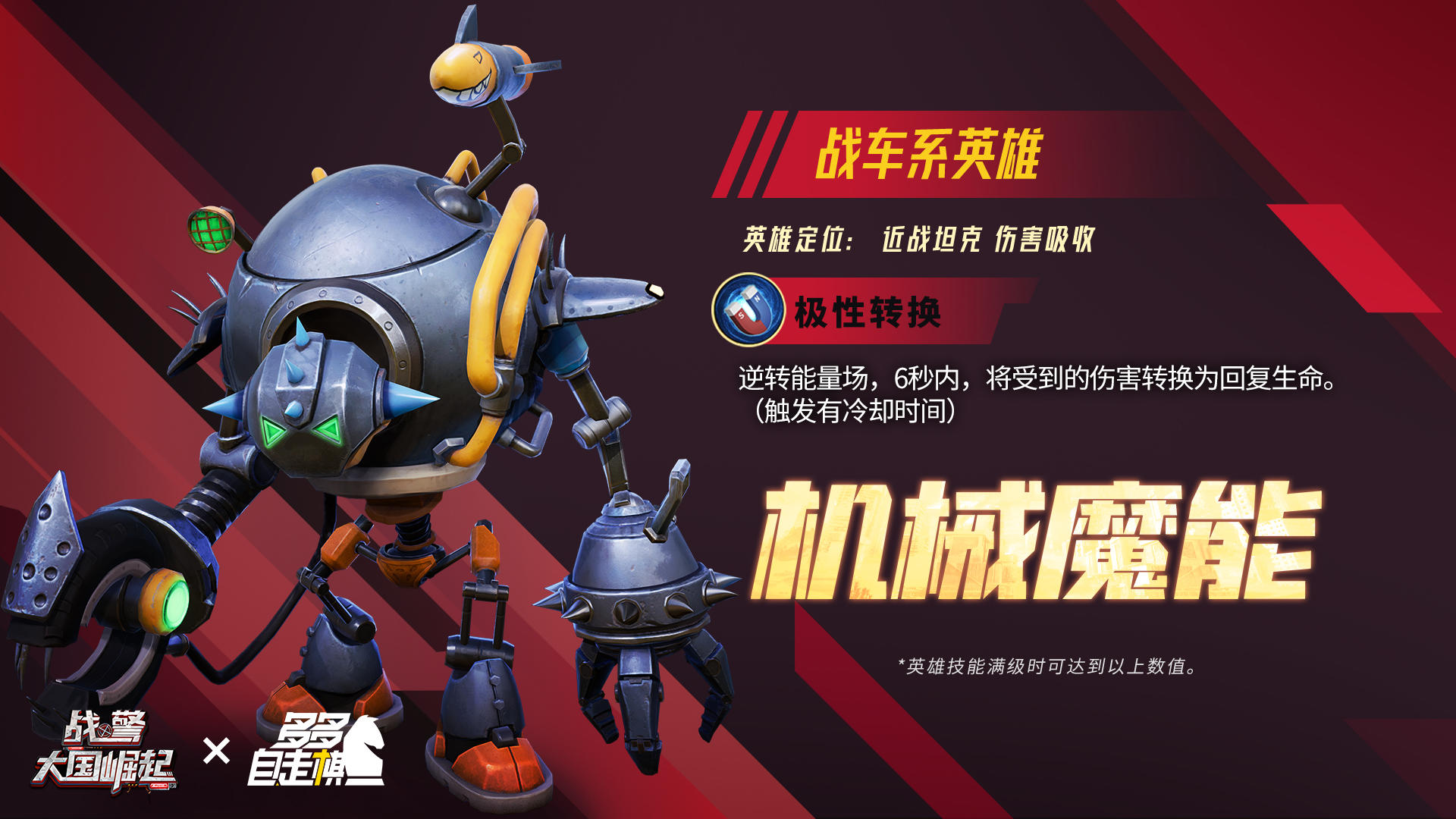 超紫英雄【机械魔能】即将返场