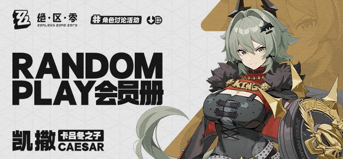 【已开奖】【有奖活动】Random Play会员册—凯撒