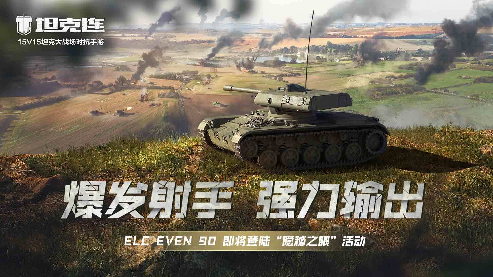 #坦克连# F系新锐ELC EVEN 90即将登陆“隐秘之眼”活动！